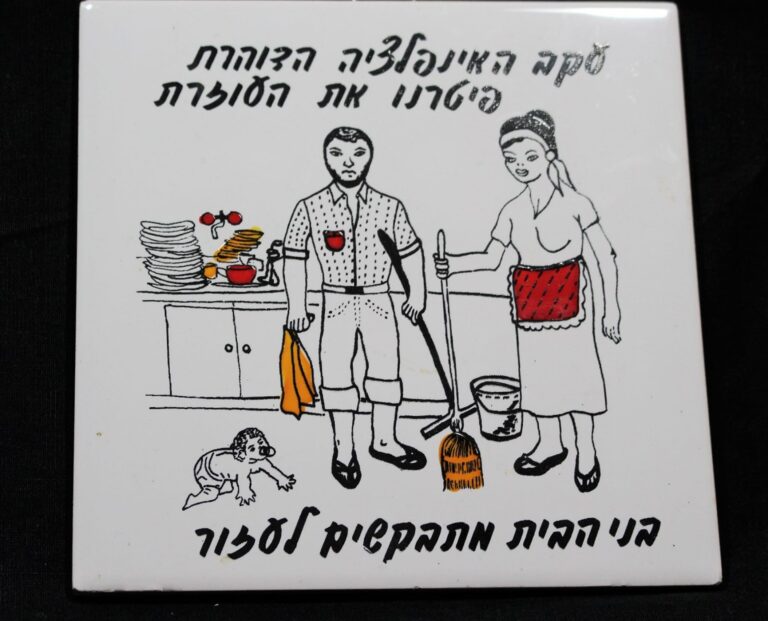 Cartoon of a man and woman cleaning dishes and sweeping, with Hebrew text above and below them, on a white tile.